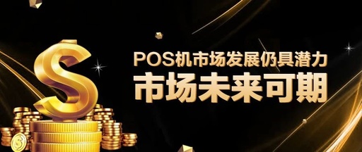 智能管理的終端pos