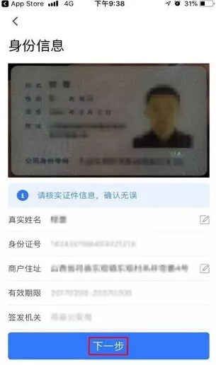 請核實身份信息是否正確