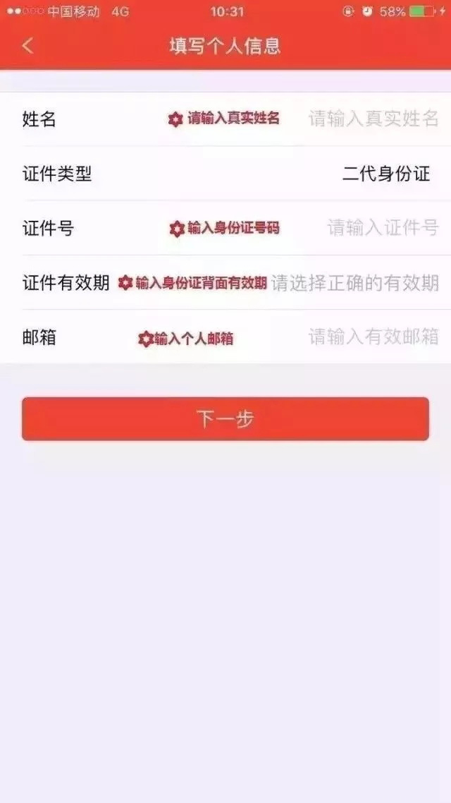 輸入真實身份信息