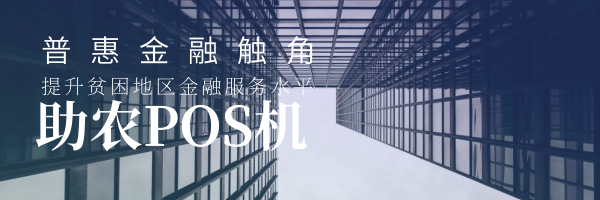 郵政助農取款pos機