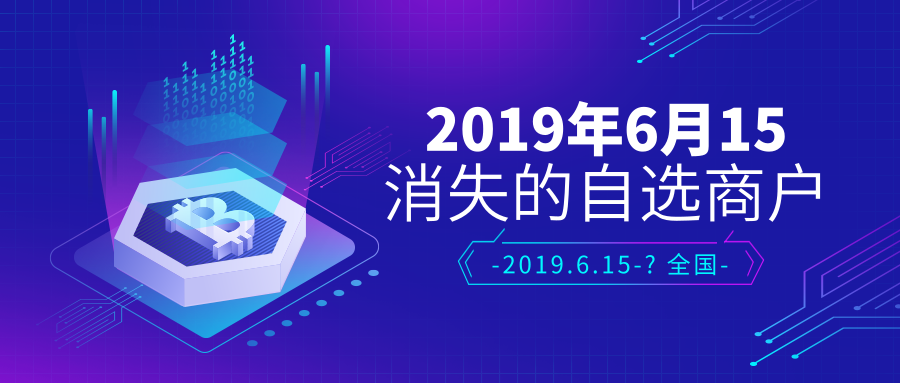 2019年6月后自選商戶關閉