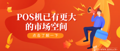 POS機加盟
