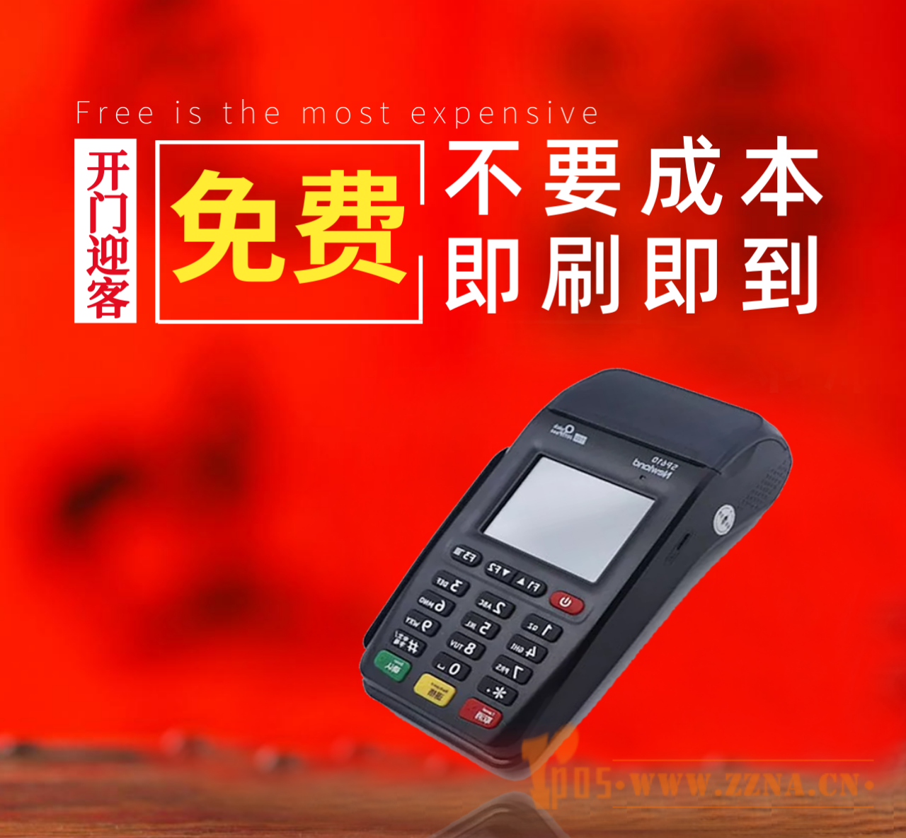 免費的pos機銀聯(lián)一清