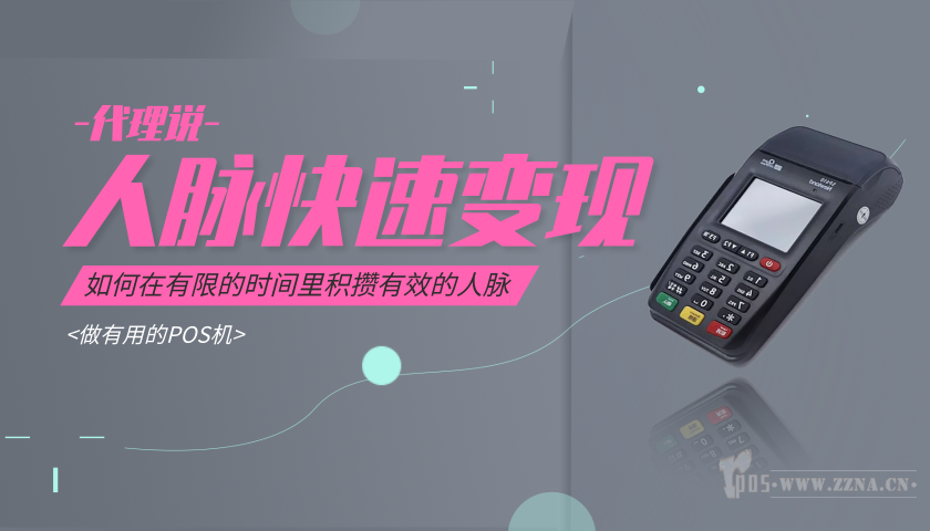 pos機(jī)代理的人脈