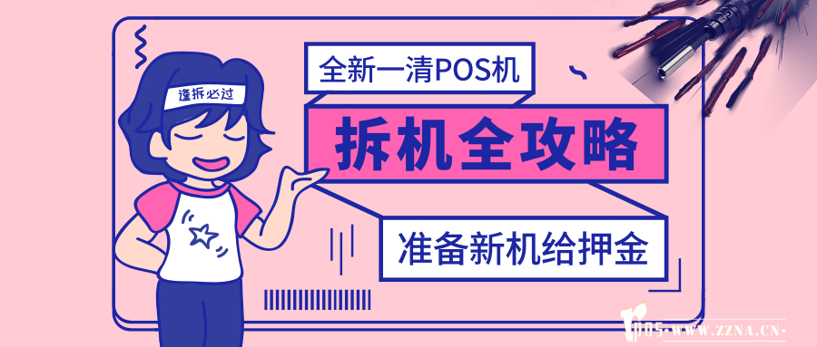 pos 機拆機