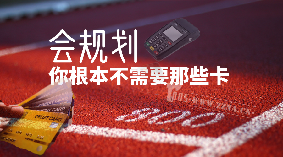 放棄沒有用的卡