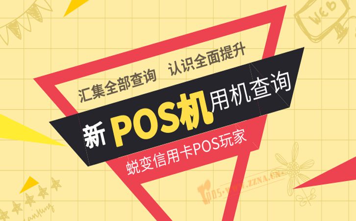 POS機(jī)相關(guān)查詢