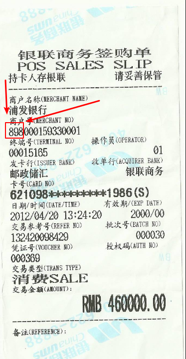 刷卡小票簽購單