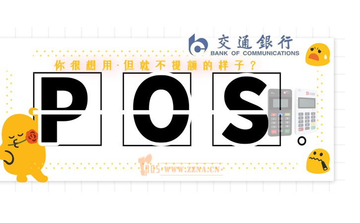 交通銀行POS機使用提額