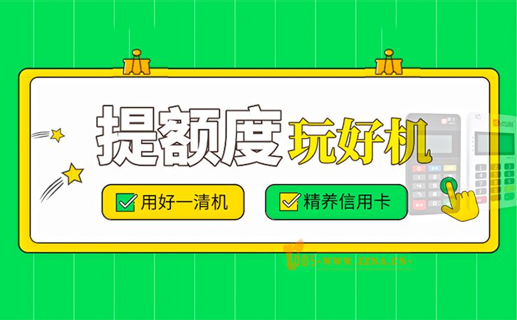 交行信用卡刷POS機(jī)不提額