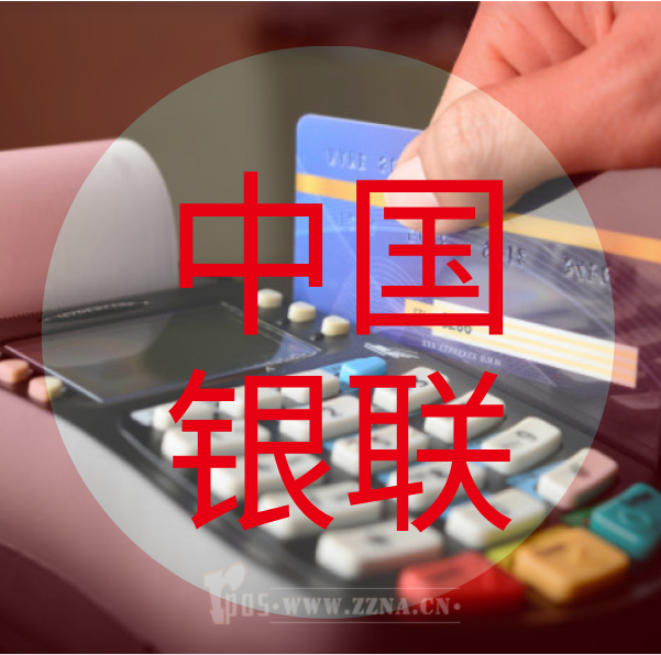 中國銀聯