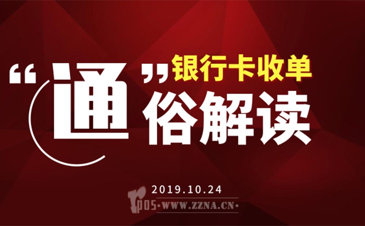銀行卡收單業(yè)務(wù)