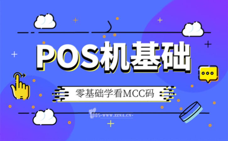 什么是“MCC碼”