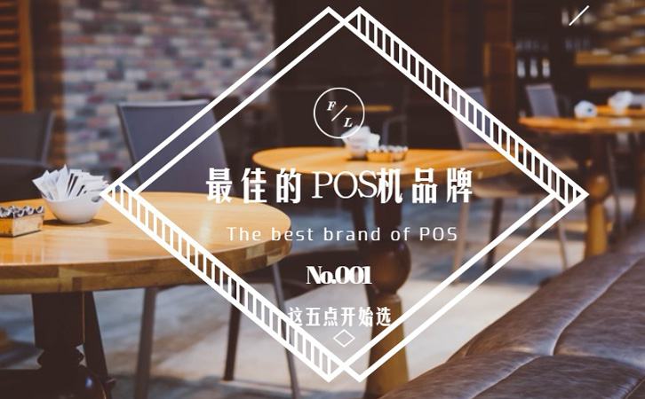 POS機(jī)代理選擇品牌