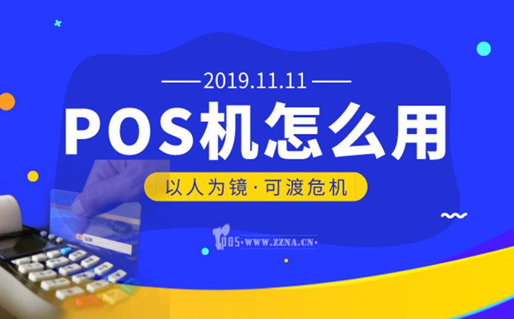 POS機怎么用