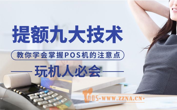九點POS機(jī)提額技巧