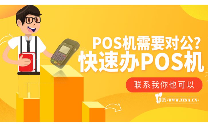 POS機辦理時賬戶