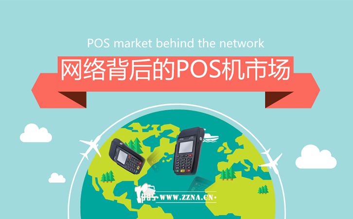 POS機代理擔心市場