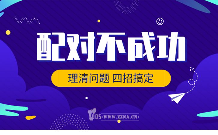 手機與POS機配對不成功