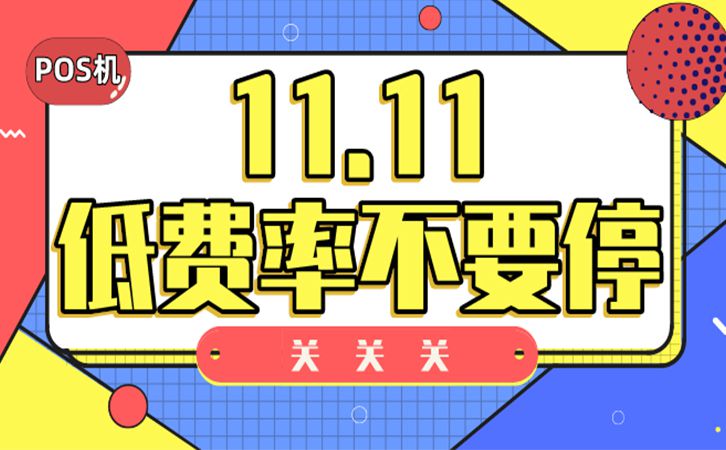 低費率POS機部分通