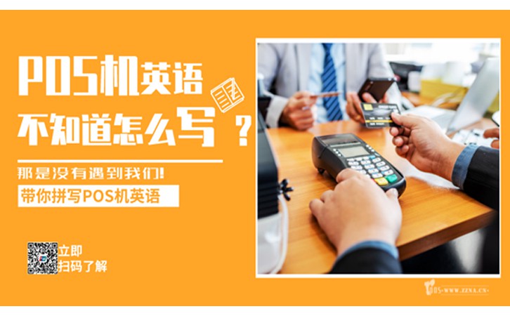 國(guó)外POS機(jī)英文怎么拼寫(xiě)，POS機(jī)和ATM機(jī)怎么區(qū)分