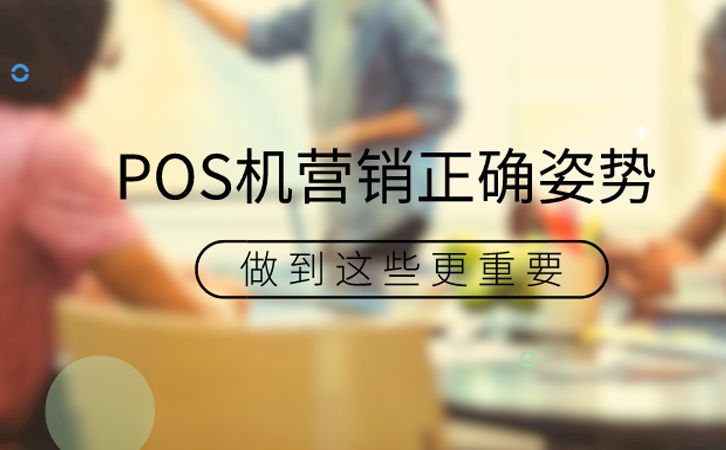 POS機營銷準備工作