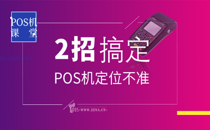 POS機定位不準