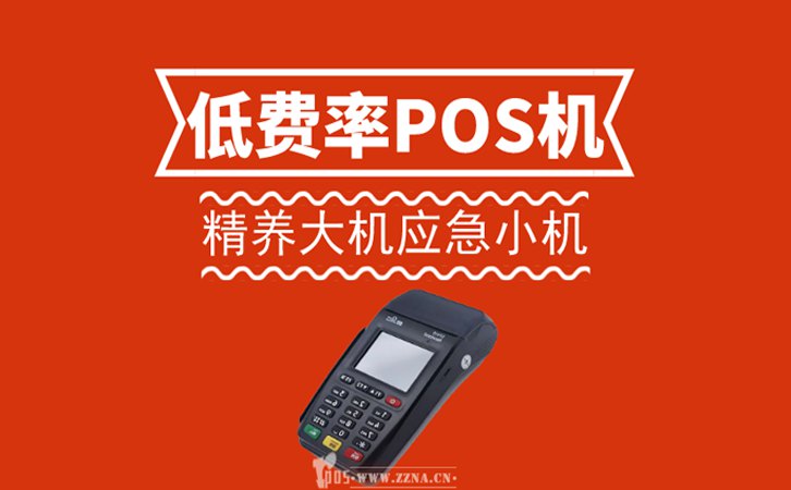 低費率POS機