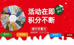 準(zhǔn)備POS機(jī)看各個(gè)通用行積分使用方式