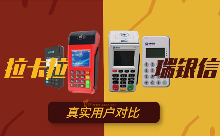 拉卡拉收款寶對(duì)比瑞銀信MPOS哪個(gè)好