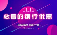 有刷卡機(jī)的不要錯(cuò)過(guò)雙11活動(dòng)