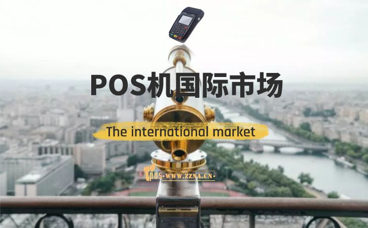 POS機國際市場