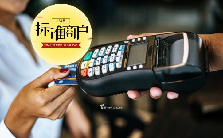 標準商戶pos機