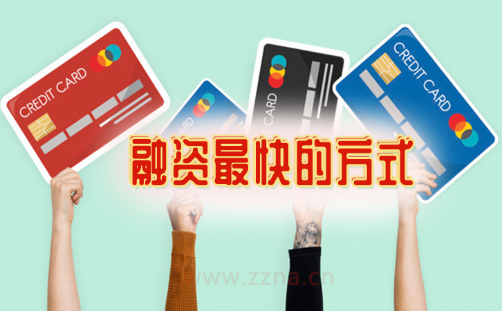 最快的融資方式