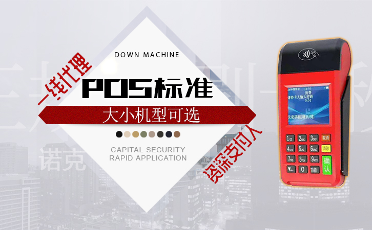 POS機手續費標準