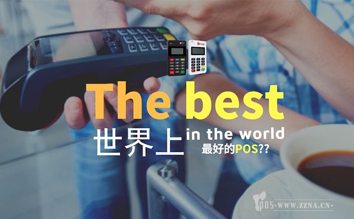 POS機哪個牌子最正規