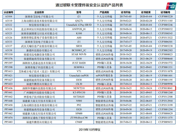 深圳華智融pos機
