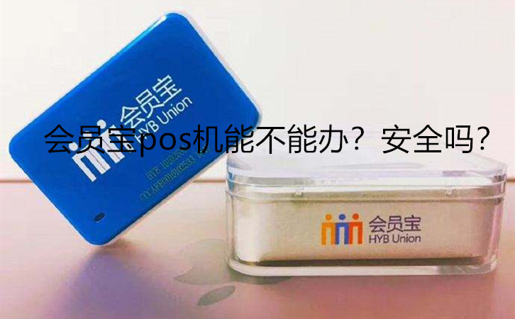 會員寶pos機(jī)能不能辦？安全嗎？
