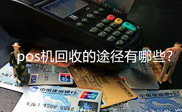 pos機回收的途徑
