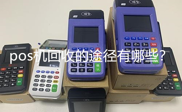 pos機回收的途徑