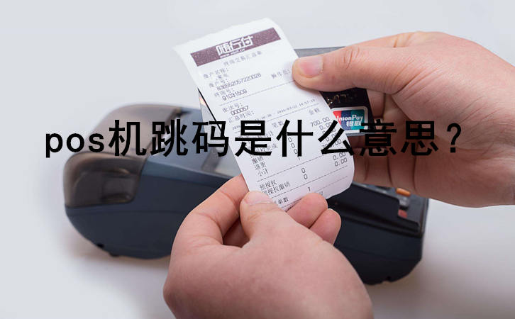 pos機跳碼是什么意思