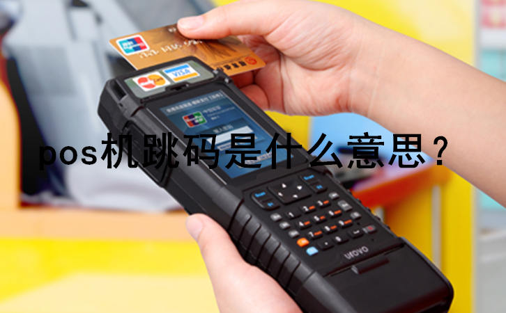 pos機跳碼是什么意思