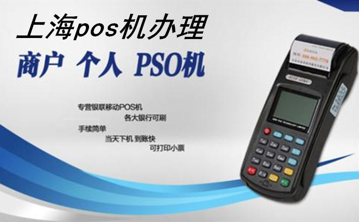 上海pos機辦理