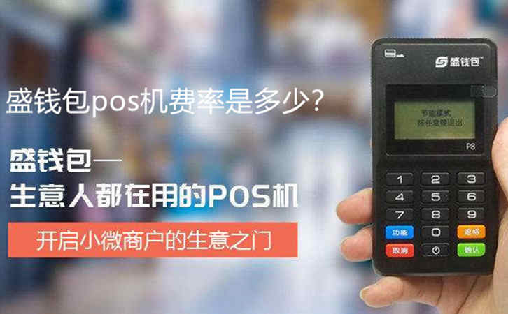 盛錢包pos機費率