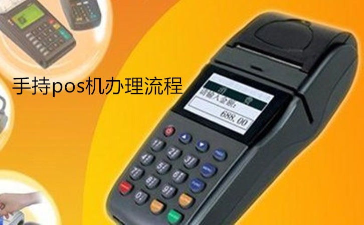 手持pos機(jī)辦理流程