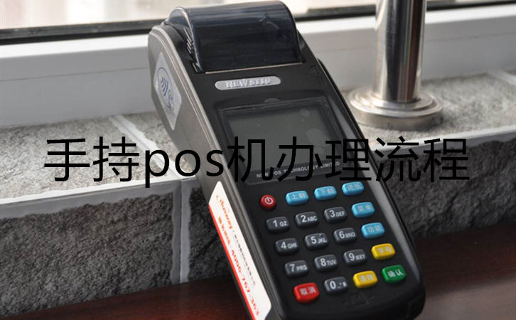 手持pos機(jī)辦理流程