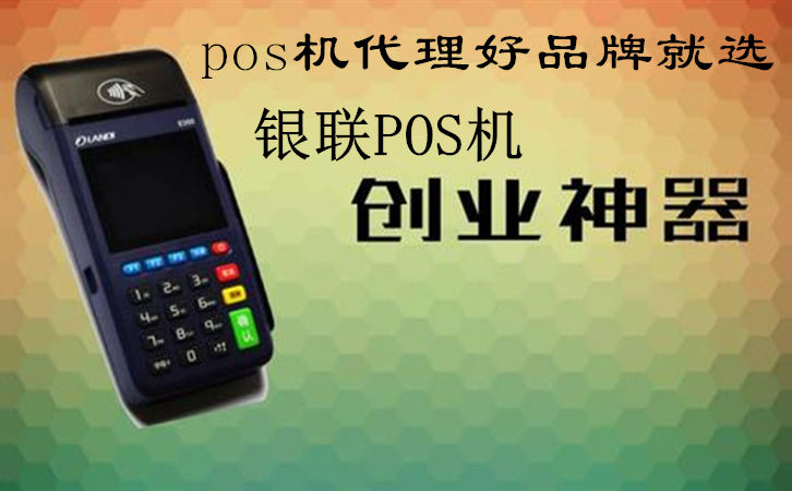 pos機怎么代理到好的品牌