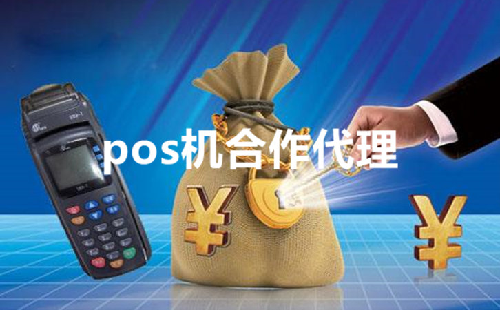 pos機合作代理