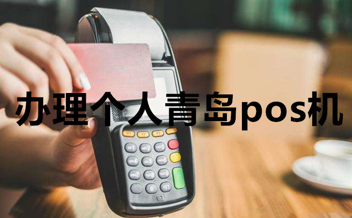 辦理個人用的青島pos機