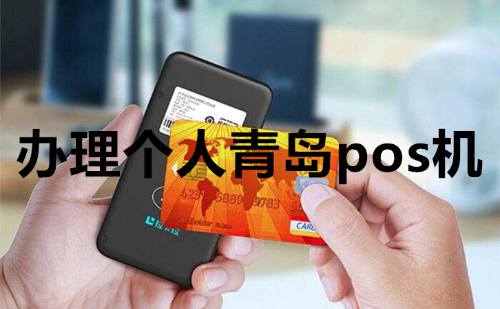 辦理個人用的青島pos機